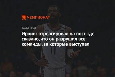 Ирвинг отреагировал на пост, где сказано, что он разрушил все команды, за которые выступал