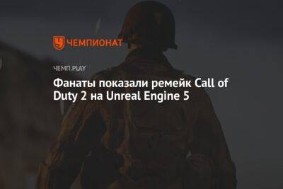 Фанаты показали ремейк Call of Duty 2 на Unreal Engine 5