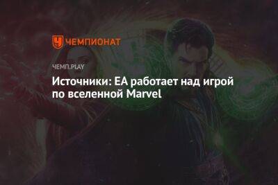 Источники: EA работает над игрой по вселенной Marvel