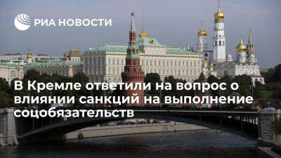 Песков назвал выполнение социальных обязательств главным приоритетом российских властей