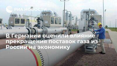Bild: прекращение поставок газа из России приведет к падению экономики Германии на 12,5%