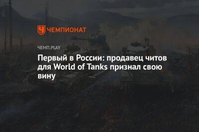 Первый в России: продавец читов для World of Tanks признал свою вину