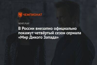 В России внезапно официально покажут четвёртый сезон сериала «Мир Дикого Запада»