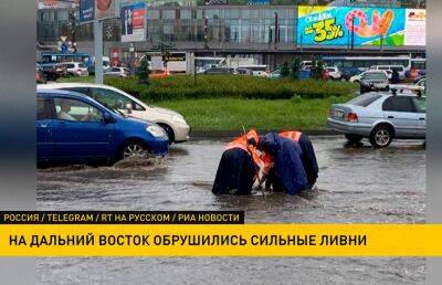 Проливные дожди и наводнения обрушились на Дальний Восток и юг России
