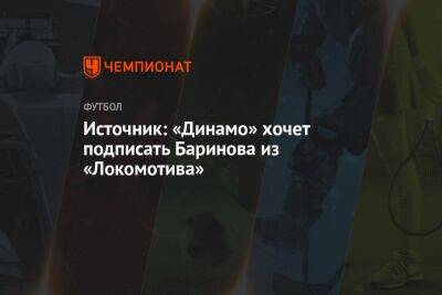Источник: «Динамо» хочет подписать Баринова из «Локомотива»
