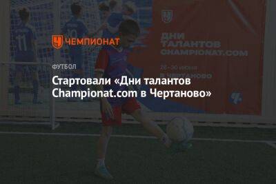 Стартовали «Дни талантов Championat.com в Чертаново»