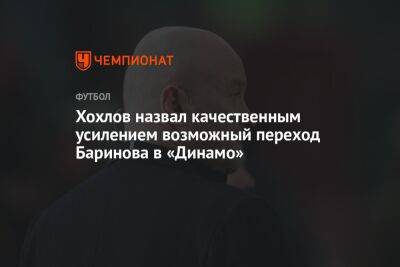 Хохлов назвал качественным усилением возможный переход Баринова в «Динамо»