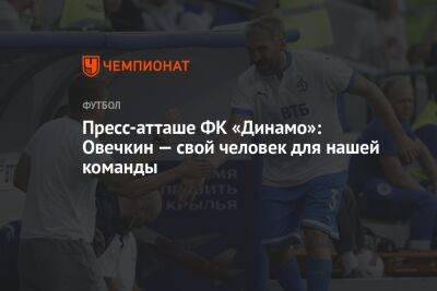 Пресс-атташе ФК «Динамо»: Овечкин — свой человек для нашей команды