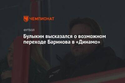 Булыкин высказался о возможном переходе Баринова в «Динамо»