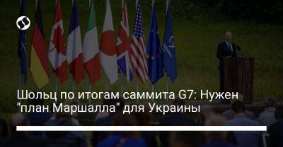 Шольц по итогам саммита G7: Нужен "план Маршалла" для Украины