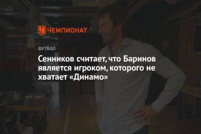 Сенников считает, что Баринов является игроком, которого не хватает «Динамо»