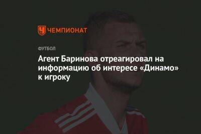 Агент Баринова отреагировал на информацию об интересе «Динамо» к игроку