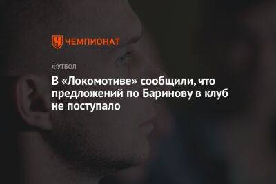 В «Локомотиве» сообщили, что предложений по Баринову в клуб не поступало