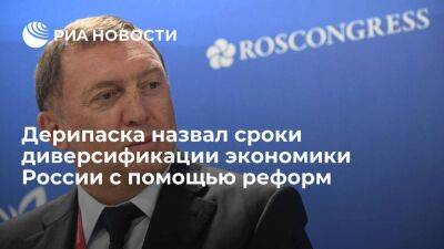 Дерипаска: Россия восстановит диверсифицированную экономику уже через восемь-десять лет