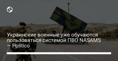 Украинские военные уже обучаются пользоваться системой ПВО NASAMS — Politico