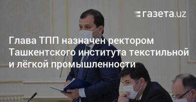 Глава ТПП назначен ректором Ташкентского института текстильной и лёгкой промышленности