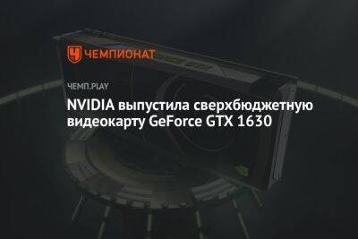 NVIDIA выпустила сверхбюджетную видеокарту GeForce GTX 1630