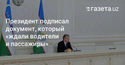 Президент подписал документ, который «ждали водители и пассажиры»