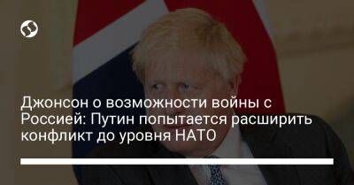 Джонсон о возможности войны с Россией: Путин попытается расширить конфликт до уровня НАТО