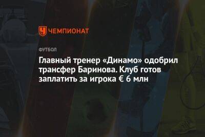 Главный тренер «Динамо» одобрил трансфер Баринова. Клуб готов заплатить за игрока € 6 млн