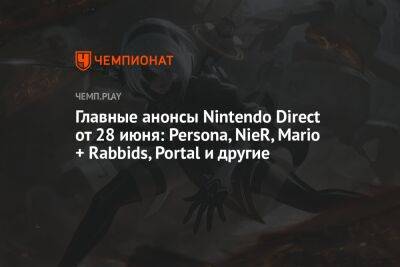 Главные анонсы Nintendo Direct от 28 июня: Persona, NieR, Mario + Rabbids, Portal и другие