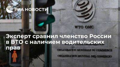 Эксперт ТПП Петров: Россия должна использовать ВТО для интеграции в мировую экономику