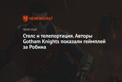 Стелс и телепортация. Авторы Gotham Knights показали геймплей за Робина
