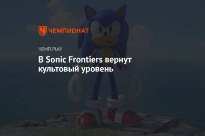 В Sonic Frontiers вернут культовый уровень