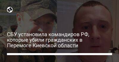 СБУ установила командиров РФ, которые убили гражданских в Перемоге Киевской области