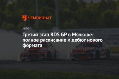 Третий этап RDS GP в Мячкове: полное расписание и дебют нового формата