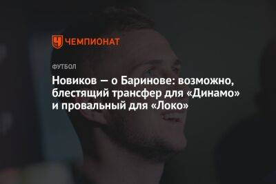 Новиков — о Баринове: возможно, блестящий трансфер для «Динамо» и провальный для «Локо»
