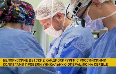 Белорусские и российские кардиохирурги провели уникальную операцию на сердце
