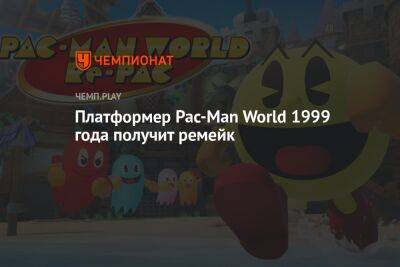 Платформер Pac-Man World 1999 года получит ремейк