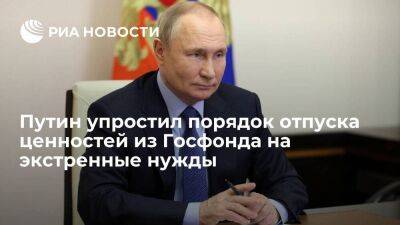 Путин подписал закон об упрощении порядка отпуска ценностей из Госфонда на срочные нужды