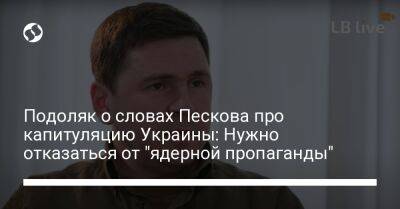 Подоляк о словах Пескова про капитуляцию Украины: Нужно отказаться от "ядерной пропаганды"