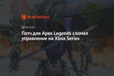 Патч для Apex Legends сломал управление на Xbox Series