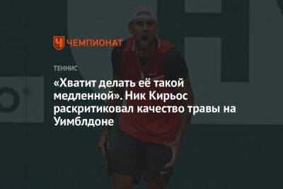 «Хватит делать её такой медленной». Ник Кирьос раскритиковал качество травы на Уимблдоне