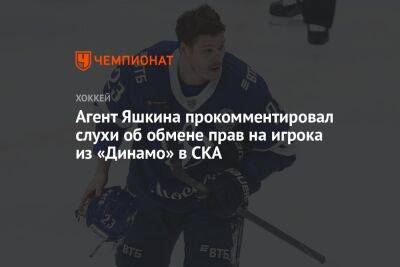 Агент Яшкина прокомментировал слухи об обмене прав на игрока из «Динамо» в СКА