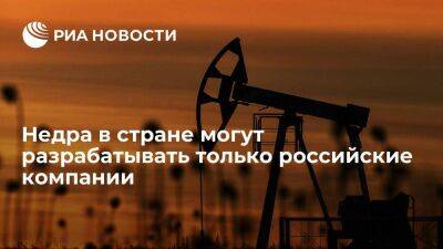 Путин подписал закон, разрешающий разрабатывать недра только российским компаниям