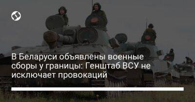 В Беларуси объявлены военные сборы у границы: Генштаб ВСУ не исключает провокаций