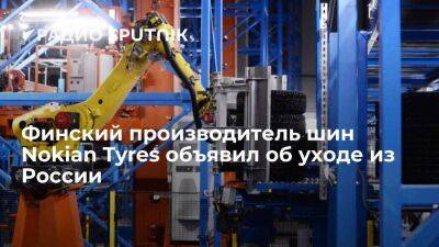 Финский производитель шин Nokian Tyres объявил об уходе из России из-за спецоперации ВС РФ на Украине