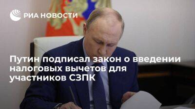 Путин подписал закон, который вводит налоговые вычеты для участников СЗПК