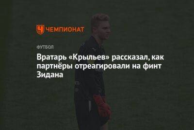 Вратарь «Крыльев» рассказал, как партнёры отреагировали на финт Зидана