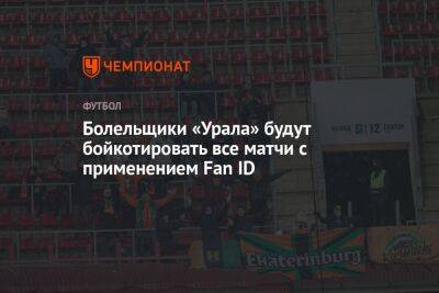Болельщики «Урала» будут бойкотировать все матчи с применением Fan ID