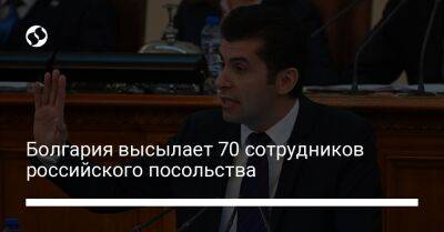 Болгария высылает 70 сотрудников российского посольства
