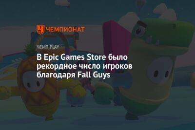 В Epic Games Store было рекордное число игроков благодаря Fall Guys