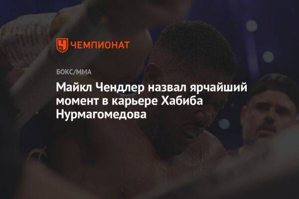 Майкл Чендлер назвал ярчайший момент в карьере Хабиба Нурмагомедова