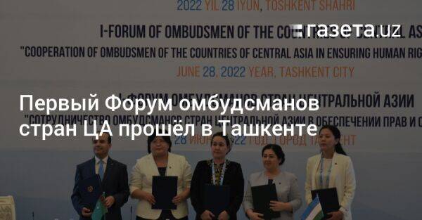 Первый Форум омбудсманов стран ЦА прошёл в Ташкенте