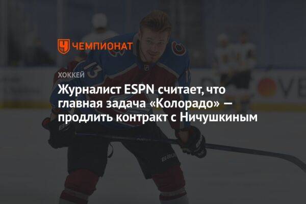 Журналист ESPN считает, что главная задача «Колорадо» — продлить контракт с Ничушкиным