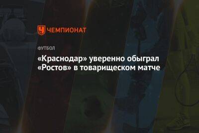 «Краснодар» уверенно обыграл «Ростов» в товарищеском матче